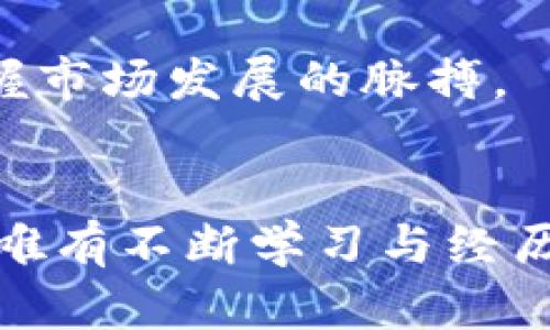 加密货币投资亏了多少？深度解析与现实影响

加密货币, 投资亏损, 比特币, 市场波动, 风险管理/guanjianci

引言
近年来，加密货币如同一颗耀眼的明星，吸引了无数投资者的目光。无论是比特币、以太坊，还是其他的山寨币，似乎都在不断刷新记录。然而，伴随着价格的疯狂上涨，投资者的目光也逐渐被市场的剧烈波动所吸引。很多人会问：“我到底亏了多少？”这不仅是一个简单的数字，背后更是许多投资者的心酸与挣扎。在这篇文章中，我们就来探讨加密货币投资的亏损现状，以及如何科学理解这个市场。

加密货币市场的疯狂与波动
加密货币市场以其高波动性而著称，价格在短时间内可以经历剧烈的上涨与下跌。例如，比特币在2021年达到接近64,000美元的高峰，但在短短几个月的时间内便跌至30,000美元以下。这种市场行为对投资者心理和投资策略的影响是深远的。对部分投资者而言，这种波动意味着迅速的收益；而对另一些人而言，却是惨痛的亏损。

亏损案例
许多投资者在进入加密货币市场时都有过美好的憧憬，但由于对市场的认识不足，最终却落得个投资亏损的下场。举个简单的例子：张先生在比特币价格低迷时以大约5,000美元的价格购入了几个BTC，原本期待利用价格回升来实现投资增值。然而，在得知比特币一度上涨至近64,000美元时，他选择了“押注”，期待再翻一番的机会。结果，市场却如同过山车一般，张先生的投资价值瞬间回落至30,000美元以下。经历了这样的震荡后，张先生不仅面临资金的亏损，更有心理上的煎熬。

到底亏了多少？
当谈到加密货币投资亏损时，具体的亏损数字往往因人而异。以张先生为例，如果他在最高点售出比特币，他的盈利会是可观的，但随之而来的是他未能及时止损而产生的亏损。因此，许多投资者在经历类似市场波动后，不禁反思：在这个瞬息万变的市场中，自己到底亏了多少钱？

投资心理与决策
加密货币投资不仅关乎金钱，也关乎心理。许多投资者会因为追求短期盈利而陷入两难的境地。在高波动的市场中，恐惧和贪婪往往主宰着投资者的决策。当市场上涨时，投资者会感到兴奋，不愿轻易卖出；而当市场下跌时，恐慌情绪又让人无法冷静面对。有调查显示，超过70%的加密货币投资者在市场波动时会选择“恐慌抛售”，这无疑加剧了亏损的可能性。

如何理性投资？
要想有效应对加密货币投资中可能出现的亏损，理性投资是关键。首先，投资者需要设定明确的投资目标，无论是短期盈利还是长期持有，当目标明确时，决策也会更加理性。其次，风险管理也显得尤为重要。投资者可以利用止损单等工具，有效控制亏损范围。此外，定期审视投资组合，及时调整也是降低投资风险的有效手段。

市场前景与趋势分析
尽管加密货币市场存在众多风险，但它依然拥有广阔的前景。例如，NFT（非同质化代币）和DeFi（去中心化金融）的崛起，证明了区块链技术在未来有着无限的潜力。投资者不仅需要关注市场的即时波动，更要分析其长期发展趋势，把握市场发展的脉搏。

总结
加密货币投资亏损现象在这个市场中屡见不鲜，了解损失的具体数额并不能完全反映投资者的心理状态与市场认知。合理的投资策略与理性的决策，能够帮助投资者在面对暴烈波动时，保持冷静，尽可能降低亏损。在未来的市场中，唯有不断学习与经历，才能在瞬息万变的加密货币领域中立于不败之地。