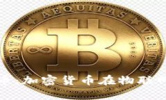 物联网时代的数字货币：