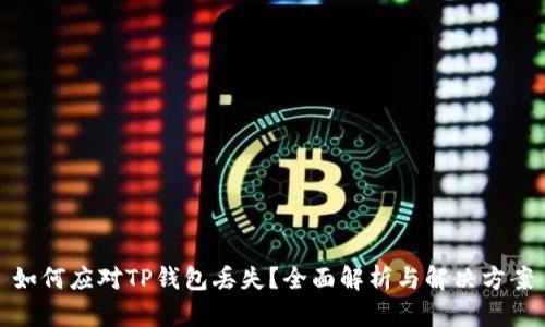 如何应对TP钱包丢失？全面解析与解决方案