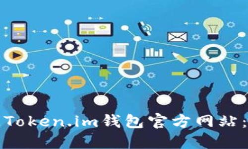 如何访问Token.im钱包官方网站：全面指南