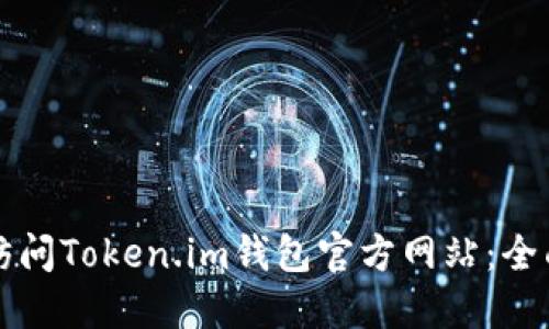 如何访问Token.im钱包官方网站：全面指南