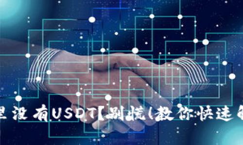 TP钱包里没有USDT？别慌！教你快速解决问题