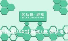 TP钱包里没有USDT？别慌！
