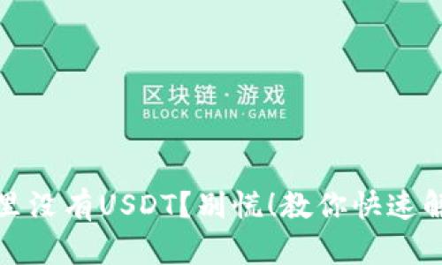 TP钱包里没有USDT？别慌！教你快速解决问题