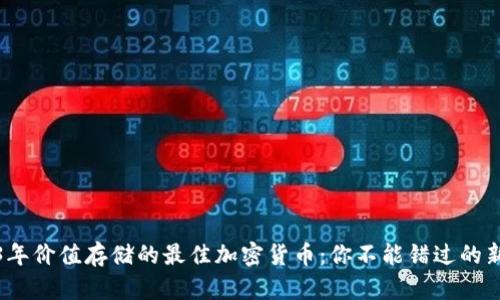 2023年价值存储的最佳加密货币：你不能错过的新选择