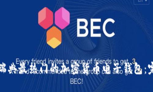 如何下载瑞典最热门的加密货币电子钱包：完整版指南