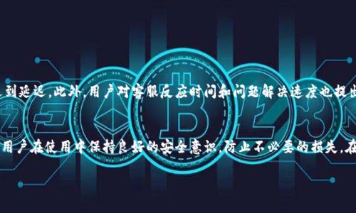 jiaotong@tp钱包客服：官方联系方式与常见问题解答/jiaotong

tp钱包, 客服, 官方联系方式, 钱包安全, 常见问题/guanjianci

引言
在数字货币快速发展的今天，越来越多的人开始使用各种数字钱包进行交易和投资。其中，tp钱包因其便捷性和安全性受到了广泛的欢迎。在使用tp钱包的过程中，用户难免会遇到一些问题，这时专业的客户服务支持显得尤为重要。因此，关于tp钱包的客服问题是许多人关心的，尤其是如何联系到官方网站的客服、电话等信息。本篇文章将详细介绍tp钱包的客服情况，帮助用户更好地了解和使用这一钱包。

tp钱包的客服服务
tp钱包作为一款为用户提供加密货币存储与交易的数字钱包，它的客服服务主要集中在解决用户在使用过程中遇到的各种问题。对于安全性、隐私保护、交易流程等方面的疑问，用户都可以通过客服获取专业的解答。

如何联系tp钱包客服
首先，tp钱包为用户提供了多种联系渠道。尽管直接的客服电话不是特别常见，但用户可以通过以下方式获得帮助：
ul
    li官方网站：访问tp钱包的官方网站，通常会有一个客服支持栏目，用户可以找到在线聊天或电子邮箱的联系方式。/li
    li社交媒体：tp钱包还可能在各种社交媒体平台上设有官方账号，用户可以通过私信或者评论的方式向他们寻求帮助。/li
    li用户社区：一些用户论坛和社区在线上提供了tp钱包使用经验的分享，用户在其中也可能找到有用的信息和帮助。/li
/ul

常见问题解答
由于用户在使用tp钱包时可能会遇到常见问题，这里列出了一些值得关注的疑问及其解答，帮助用户更好地理解如何使用和维护钱包：

h41. 如何保证我的tp钱包安全？/h4
tp钱包采用了多种安全机制，用户应定期更新密码，并启用双因素认证（2FA）。此外，避免在公共Wi-Fi环境下进行交易，时刻保持警觉，避免点击不明链接或下载可疑文件。

h42. 钱包丢失了怎么办？/h4
如果用户丢失了访问钱包的设备或无法登录，第一时间要找回钱包的恢复助记词（通常在创建钱包时提供）。按步骤输入这些助记词，就可以恢复钱包。

h43. 如何进行交易？/h4
用户通过tp钱包进行交易时，必须确保将正确的地址粘贴并确认交易详情。通常情况下，tp钱包会提供一个简单直观的界面，引导用户完成交易。

用户体验与反馈
根据用户反馈，大多数人在使用tp钱包的过程中，对于界面友好性和交易的便捷性给予了高度评价。然而，一些用户在亚非地区的网络连接可能不够稳定，导致在进行交易时遇到延迟。此外，用户对客服反应时间和问题解决速度也提出了期待，用户希望能够在任何时候及时联系到客服。

总结
总的来说，tp钱包具备较为完善的客服体系，虽然没有传统意义上的客服电话，但通过官网、社交媒体和用户社区的多种渠道，用户依然能够获取所需的帮助。同时，我们也鼓励用户在使用中保持良好的安全意识，防止不必要的损失。在不断发展的数字时代，选择合适的钱包以及获得必要的支持，显得尤为重要。如果您开始使用tp钱包，不妨尽早熟悉这些客服资源，确保在遇到问题时能够快速解决。

希望本篇文章能够帮助到正准备加入tp钱包世界的用户们，带来一个更安全与方便的数字货币体验。