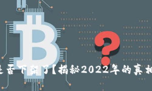 U钱包是否下架了？揭秘2022年的真相与趋势