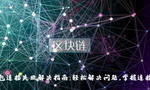 TP钱包连接失败解决指南：轻松解决问题，掌握连接技巧