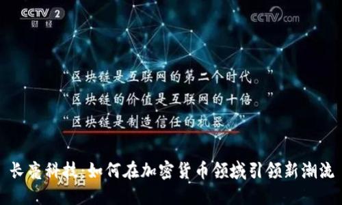 长亮科技：如何在加密货币领域引领新潮流