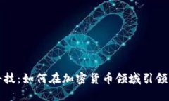 长亮科技：如何在加密货