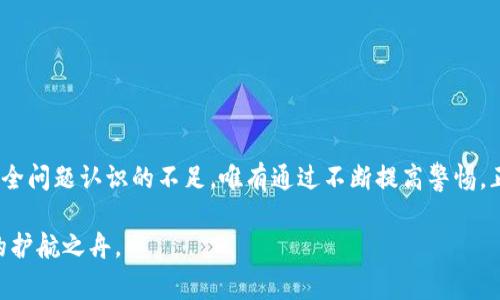 警惕！TP钱包扫码被盗的真相与防范措施  
TP钱包, 扫码被盗, 数字货币, 安全防范, 区块链/guanjianci

引言：数字时代的风险与机遇

在数字货币迅速发展的大背景下，TP钱包作为一种便捷的数字资产管理工具，受到了越来越多用户的青睐。然而，随着用户基数的增长，随之而来的安全隐患也逐渐显现。最近，一些用户在使用TP钱包时遭遇了扫码被盗的事件，引发了公众的广泛关注和讨论。在这篇文章中，我们将深入探讨TP钱包扫码被盗的原因、案例分析以及有效的防范措施，帮助用户增强安全意识，保护自身资产安全。

TP钱包的功能与优势

TP钱包作为一种专业的区块链钱包，其最大的特点在于安全性和便捷性。用户可以通过该钱包方便地管理、转账和交易各种数字货币，如比特币、以太坊等。TP钱包不仅支持多种币种，且手续费相对较低，使得用户在进行数字资产交易时体验良好。

此外，TP钱包还具有去中心化的特点，这意味着用户对自己的资产拥有完全的控制权，不易受到外部干扰。但正因如此，用户在使用过程中也需对自身的安全负责，这就是我们需要关注钱包被盗问题的原因所在。

扫码被盗的真相

扫码被盗事件的发生，往往是由于用户对于二维码的安全性认识不足。很多人可能在生活中经常使用二维码支付、扫码加好友等功能，因此在使用TP钱包时，可能会放松警惕。在这些事件中，黑客通常会利用伪造的二维码，诱导用户进行扫码，从而盗取用户的数字资产。

举一个简单的例子，某用户在社交媒体上看到一则推广TP钱包的广告，广告中附带了一个二维码。用户在未经过多考虑的情况下，扫描了二维码，最终导致个人资产被盗。这种情况真实且常见，令人警觉。

实际案例分析

为了更好地理解扫码被盗的危害，我们来看看一些实际案例。某用户在网络论坛上获悉了一种新的投资方式，并随即扫描了一位陌生用户提供的二维码，结果不久后发现自己的TP钱包内的数字货币全数消失。这位用户未进行任何身份验证，仅仅因为二维码看似正规而轻信不疑，最终付出了惨痛的代价。

另一个案例是，一名用户在参加某数字货币交流活动时，被人要求扫描一个展示在广告牌上的二维码。该二维码声称能够为扫描者提供额外的奖励或优惠，而用户在好奇心的驱使下扫描。然而，令他无法想象的是，扫描后不仅没能获得所谓的奖励，反而资财尽失。通过这些案例，我们可以看到，缺乏警惕和判断力，极易让用户陷入被盗的陷阱。

如何有效防范扫码被盗

既然了解了扫码被盗的危害与案例，接下来我们要思考的是如何有效防范这一风险。以下是一些实用的建议：

h41. 提高警惕，辨别二维码真实性/h4

在扫描二维码之前，务必核实其来源。对于来源不明的二维码，尤其是任何涉及金钱或私人信息的请求，应坚决避免扫描。无论二维码看起来多么正规，真实性都需要经过验证。

h42. 使用安全工具/h4

有些手机应用可以提供二维码安全检测的功能。在扫描二维码时，可以先使用这些工具来检查其安全性。这一环节虽然会略显繁琐，却能为用户的财产安全提供更多保障。

h43. 定期更改密码，开启双重认证/h4

确保TP钱包的安全，密码是第一道防线。因此，建议定期更改密码，并启用双重认证功能。即使密码被盗，双重认证也能有效保护资产安全。

h44. 保持软件更新/h4

定期更新TP钱包及手机操作系统，以获取最新的安全补丁和功能。这可以有效防止由于软件漏洞导致的安全风险。

h45. 学习安全知识/h4

不断学习和更新个人安全知识，特别是对于数字货币相关的诈骗手法。参与相关培训或线上课程，提升自己的安全防范意识，避免成为下一位受害者。

总结：安全第一，理性投资

在这个快速发展的数字货币时代，虽然拥有TP钱包等数码资产管理工具为我们的投资提供了便利，但同时也需要更多的自我保护意识。扫码被盗事件的背后，反映的是对安全问题认识的不足。唯有通过不断提高警惕，正确识别和处理风险，我们才能有效避免资产被盗的危机。

希望每位用户都能认真对待数字资产安全问题，始终保持警觉，理性投资。数字货币的世界充满机遇，同时也伴随着风险，好的习惯与知识才能成为我们在这条道路上前行的护航之舟。