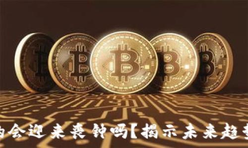   
加密货币真的会迎来丧钟吗？揭示未来趋势与投资机会