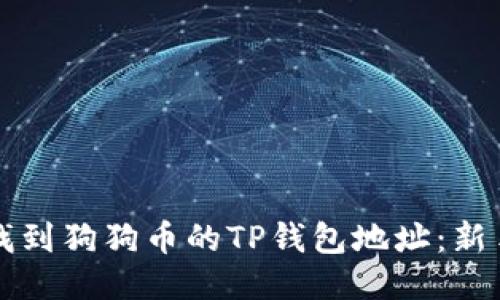 如何找到狗狗币的TP钱包地址：新手指南