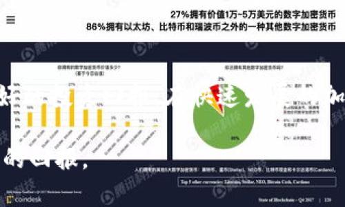   加密货币私募期：机遇与风险并存的投资新风口 / 

 guanjianci 加密货币、私募、投资机会、风险管理、数字资产 /guanjianci 

引言
在当今迅速发展的金融科技领域，加密货币已成为一个热门话题。无论是从投资者的角度，还是从普通公众的关注点来看，关于加密货币私募期的讨论似乎从未停歇。私募作为一种独特的融资方式，为初创项目提供了重要的资金支持，而加密货币的特性又使其成为一种新兴的投资工具。那么，加密货币私募期究竟是什么？在这个充满机遇与风险的领域，投资者又该如何把握机会，规避风险呢？

1. 加密货币私募期的基本概念
首先，我们来了解一下加密货币私募的基本概念。所谓“私募”，是指通过非公开方式向特定的投资者募集资金。这种方式一般不通过公开市场进行，因而往往能够以较低的成本獲得资金。在加密货币领域，私募期通常是对某个新兴项目或初创公司的代币进行的早期投资。这一阶段，投资者能够以较低的价格获得项目的代币，这对于追逐高收益的投资者来说，显然是一个诱人的选择。

私募期通常分为几个阶段，包括种子轮、天使轮和系列A轮。在这些轮次中，投资者的出资额、代币价格以及锁仓时间等都会有所不同。例如，种子轮投资者通常能以极低的价格购买代币，而投资回报潜力则是其他轮次所无法比拟的。然而，风险也随之而来，投资者需要对项目进行尽职调查，以确保所投资项目的可行性和潜力。

2. 私募期的运作机制
加密货币私募的运作机制通常涵盖几个关键阶段。首先，任何一个成功的私募项目都需要做好充分的市场调研和项目规划。在确定目标市场和用户需求后，项目方会通过白皮书等形式向潜在投资者介绍自己的理念、产品形态、技术优势等。

其次，项目方会针对不同的投资者群体设计私募计划。例如，他们可能会设定不同的投资门槛，分层次吸引不同类型的投资者。一般情况下，参与私募的投资者会获得代币的预售权，因此在项目正式启动后，这些投资者能以相对较低的价格持有代币。

最后，当私募期结束后，项目方会将代币分发给投资者并开始公开交易。此时，投资者可以选择持有代币，等待价格上涨，也可以选择在公开市场上出售以获取收益。

3. 加密货币私募的优势
参与加密货币私募的投资者会享有多个优势。首先，他们能够以较低价格获得代币，从而享受潜在的高收益。正如前文所提到的，早期投资往往意味着更高的回报，尤其是对于那些具备雄厚市场基础的项目。

其次，私募期通常会提供更有吸引力的条款。例如，某些项目可能会为私募参与者提供额外的代币奖励，或者降低锁仓时间。这些政策都旨在鼓励投资者积极参与，形成良好的市场热度。

另外，投资者在私募期间通常会与项目方保持更紧密的联系，更容易获得最新的项目信息和更新。这种信息上的透明度，有助于投资者做出更有效的决策。

4. 加密货币私募的风险
当然，参与加密货币私募也并不是没有风险。首先，市场波动性大是加密货币投资的一大特点。即使是在私募阶段获得的代币，价格也可能由于市场因素大幅波动，甚至出现亏损。投资者应当考虑到市场调控政策、竞争环境等对项目的影响。

其次，项目的透明度和合法性也可能存在隐患。并非所有参与私募的项目都具备成功的潜力，一些项目甚至可能存在欺诈行为。在参与私募之前，投资者应对项目方及其团队进行详尽的背景调查，确认其信誉和专业能力。

最后，投资者的流动性风险不容忽视。在私募期内，代币通常会被锁仓，这意味着投资者在一段时间内无法变现其投资。若市场发生骤变，投资者可能会错失良机。

5. 如何选择私募项目
鉴于加密货币私募面临的种种风险，如何选择合适的项目成为投资者非常关注的问题。首先，投资者应当观察项目方的团队背景和技术实力。这可以通过阅读白皮书、参与线上线下活动等方式，了解团队的经验和专业技能。

其次，考察项目的市场需求和竞争优势是至关重要的。投资者应关注项目是否能够解决现实问题，是否具备可持续性。从行业分析、用户需求以及市场趋势出发，判断项目的潜力。

此外，了解项目的经济模型（Tokenomics）也很重要。每个加密项目都有其独特的经济设计，投资者需要研究代币的分配、使用场景以及流通机制等，确保项目的设计能够吸引用户并带动市场的流动性。

6. 私募参与的法律考虑
在不同国家，针对加密货币的法律法规不同，因此投资者在参与私募时，必须了解相关的法律规定。部分国家对加密货币私募设有严格的监管政策，未遵守法律规定的私募行为可能被认定为非法融资。

尤其是，如果项目方未能充分披露重要信息，或故意误导投资者，可能会引发法律诉讼。投资者为保护自身权益，应在投资前咨询专业的法律顾问，确保项目的合法性和透明度。

7. 私募后的投资策略
私募后，投资者需制定合理的投资策略，以便更好地管理投资风险。首先是持有策略。考虑到加密市场的波动性，部分投资者可能选择长期持有，以待市场成熟，获取更高收益。

其次，投资者可以考虑制定分批卖出的策略。在市场行情良好的情况下，分批抛售部分代币，能够有效规避市场价格剧烈波动带来的风险。同时，投资者应定期检查项目的进展和市场动向，确保调整自己的投资策略。

最后，通过多元化投资来分散风险也不容忽视。投资者不应将所有资金集中在单一的私募项目上，而是应当根据市场情况，分配到多个项目上，以减少潜在的损失。

结语
加密货币私募期无疑是一个充满机会的投资领域，但其背后也潜藏着诸多风险。对此，投资者在选择项目时需谨慎，充分了解市场情况与项目背景，同时合理规划投资策略，以实现良好的投资回报。在快速发展的加密世界中，唯有审时度势、灵活应对，方能在这一浪潮中立于不败之地。

总之，参与加密货币私募期是一场智慧与勇气的博弈，每一个投资决策都将影响到投资者未来的财务自由。希望每位投资者都能在这个充满挑战的市场中找到自己的定位，获得丰厚的回报。