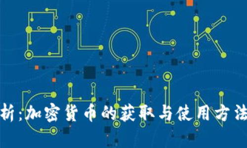 全面解析：加密货币的获取与使用方法大揭秘