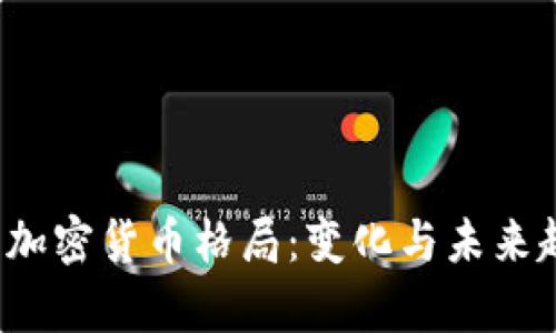 2023年加密货币格局：变化与未来趋势解析