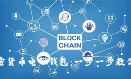 如何高效连接加密货币电子钱包：一步一步教你走进区块链时代