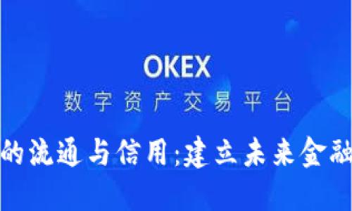 加密货币的流通与信用：建立未来金融的新生态