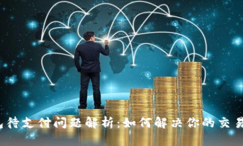TP钱包待支付问题解析：如何解决你的交易困扰？