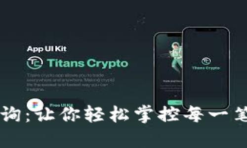 刘杰/刘杰

TP钱包转账查询：让你轻松掌控每一笔数字货币交易