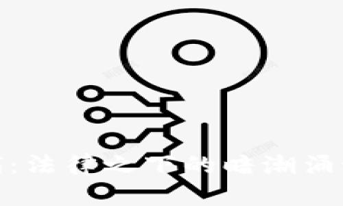 加密货币抓捕：法律之下的暗潮涌动与未来趋势