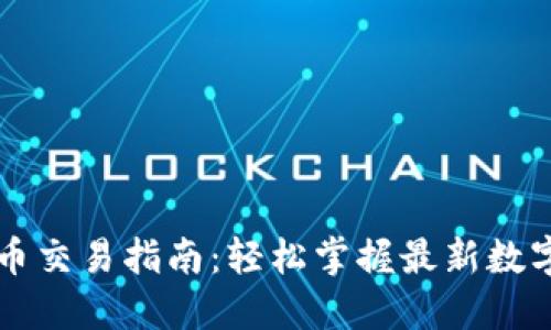TP钱包新币交易指南：轻松掌握最新数字资产交易