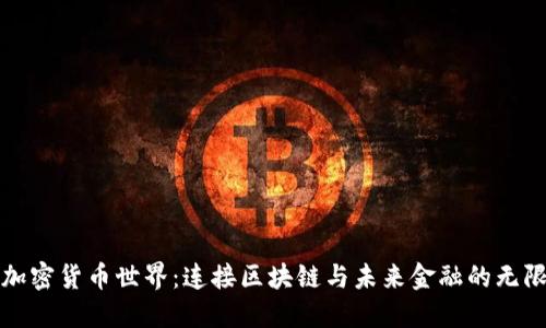 探索加密货币世界：连接区块链与未来金融的无限可能