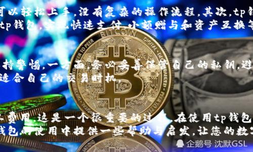 tp钱包能兑换矿工费吗？揭秘数字货币钱包的背后流行趋势与使用技巧

tp钱包, 矿工费, 数字货币, 钱包使用技巧, 交易安全/guanjianci

引言
随着数字货币的迅速普及，越来越多的人开始关注与加密资产相关的工具与服务，其中，数字货币钱包的使用频率尤为显著。tp钱包作为一种新兴的钱包选择，因其便捷性和多功能性而受到用户青睐。可是，用户常常会有疑问：tp钱包能否兑换矿工费？本文将为您解惑，带您深入探讨这一热门话题。

tp钱包的背景与特点
tp钱包作为数字货币管理的工具，支持多种主流加密资产，比如比特币、以太坊等。其主要功能包括资产存储、交易记录查询、发送和接收数字资产等。与此同时，tp钱包的安全性和隐私保护也值得一提，采用了多重签名和私钥管理机制，旨在为用户提供一个安全的环境。
在众多钱包中，tp钱包以其人性化的设计和方便的操作方式脱颖而出，不仅适合新手用户，也为资深玩家提供了丰富的功能和操作选项。比如，它支持一键交易、实时查询等功能，大大提升了用户的操作体验。

什么是矿工费？
在深入讨论tp钱包及其是否可以兑换矿工费之前，我们首先要了解矿工费的概念。矿工费是指在区块链网络中，为了将交易成功打包进区块而支付给矿工的费用。矿工通过解决复杂的数学问题来验证和确认交易，支付的矿工费用通常由用户自行设定。
矿工费的高低直接影响到交易的确认速度。在网络拥堵的情况下，矿工费越高，交易确认的速度也会越快；反之，则可能导致交易延迟。因此，了解并正确设置矿工费，对于顺利完成交易至关重要。

tp钱包是否支持兑换矿工费？
关于tp钱包是否支持兑换矿工费这一问题，可以说，tp钱包本身并不直接提供“兑换矿工费”的功能。实际上，用户在使用tp钱包进行交易时，矿工费是由用户根据交易需求自行设定的。因此，tp钱包在某种程度上只是提供了一个让用户管理和设定矿工费的平台，而非直接兑换的服务。
用户在使用tp钱包进行转账或交易时，可以在发送界面中选择合适的矿工费。但需要注意的是，具体的矿工费用并不是通过tp钱包的兑换功能得到的，而是基于市场行情，以及当前网络的拥堵程度，用户可自行调整。此时，tp钱包会通过界面提供矿工费的建议，帮助用户更好地选择。

如何设置矿工费？
在tp钱包中设置矿工费并不复杂，以下是一些简单步骤：
ol
    li打开tp钱包，选择需要发送的数字货币。/li
    li在输入接收地址和金额后，系统将会提示您设置矿工费。/li
    li您可以选择系统推荐的矿工费用，或根据当前网络情况自定义设置。/li
    li确认交易信息无误后，点击发送，矿工费将从您的余额中扣除。/li
/ol
在设置矿工费时，用户可以考虑通过一些在线区块链分析工具，了解当前的矿工费用行情，做出更为合理的选择。

tp钱包的优势与使用场景
虽然tp钱包不能直接兑换矿工费，但它在数字货币交易和管理中显示出诸多优势。首先，简单易用是tp钱包的一大亮点，用户可以轻松上手，没有复杂的操作流程。其次，tp钱包的安全性高，采用多重身份验证，确保用户资产安全。
此外，tp钱包支持多种数字资产，并可以进行跨链交易，方便用户在不同资产之间灵活转换。在日常使用场景中，用户可以利用tp钱包，实现快速支付、小额赠与和资产互换等多种功能。

安全性与交易风险
安全性是用户选择tp钱包的重要考量因素之一。值得注意的是，尽管tp钱包提供了多种安全措施，但用户在使用过程中仍需保持警惕。一方面，务必妥善保管自己的私钥，避免泄露；另一方面，定期确认交易记录，确保无误。
在交易过程中，用户也需关注市场行情，合理设置矿工费，尽量避免在网络高峰期进行大额交易，甚至提前了解市场动态，选择适合自己的交易时机。

总结
总之，tp钱包作为一个数字货币管理工具，它并不直接支持“兑换矿工费”的功能，而是提供一个平台，帮助用户设置和管理矿工费用，这是一个很重要的过程。在使用tp钱包时，用户应充分理解矿工费的概念，并根据市场情况灵活调整，提高交易的成功率和效率。
如今，数字货币市场风起云涌，选择合适的钱包以及掌握正确的使用技巧，都是用户成功投资的关键。希望本文能够为您在tp钱包的使用中提供一些帮助与启发，让您的数字资产管理更加得心应手。