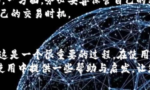 tp钱包能兑换矿工费吗？揭秘数字货币钱包的背后流行趋势与使用技巧

tp钱包, 矿工费, 数字货币, 钱包使用技巧, 交易安全/guanjianci

引言
随着数字货币的迅速普及，越来越多的人开始关注与加密资产相关的工具与服务，其中，数字货币钱包的使用频率尤为显著。tp钱包作为一种新兴的钱包选择，因其便捷性和多功能性而受到用户青睐。可是，用户常常会有疑问：tp钱包能否兑换矿工费？本文将为您解惑，带您深入探讨这一热门话题。

tp钱包的背景与特点
tp钱包作为数字货币管理的工具，支持多种主流加密资产，比如比特币、以太坊等。其主要功能包括资产存储、交易记录查询、发送和接收数字资产等。与此同时，tp钱包的安全性和隐私保护也值得一提，采用了多重签名和私钥管理机制，旨在为用户提供一个安全的环境。
在众多钱包中，tp钱包以其人性化的设计和方便的操作方式脱颖而出，不仅适合新手用户，也为资深玩家提供了丰富的功能和操作选项。比如，它支持一键交易、实时查询等功能，大大提升了用户的操作体验。

什么是矿工费？
在深入讨论tp钱包及其是否可以兑换矿工费之前，我们首先要了解矿工费的概念。矿工费是指在区块链网络中，为了将交易成功打包进区块而支付给矿工的费用。矿工通过解决复杂的数学问题来验证和确认交易，支付的矿工费用通常由用户自行设定。
矿工费的高低直接影响到交易的确认速度。在网络拥堵的情况下，矿工费越高，交易确认的速度也会越快；反之，则可能导致交易延迟。因此，了解并正确设置矿工费，对于顺利完成交易至关重要。

tp钱包是否支持兑换矿工费？
关于tp钱包是否支持兑换矿工费这一问题，可以说，tp钱包本身并不直接提供“兑换矿工费”的功能。实际上，用户在使用tp钱包进行交易时，矿工费是由用户根据交易需求自行设定的。因此，tp钱包在某种程度上只是提供了一个让用户管理和设定矿工费的平台，而非直接兑换的服务。
用户在使用tp钱包进行转账或交易时，可以在发送界面中选择合适的矿工费。但需要注意的是，具体的矿工费用并不是通过tp钱包的兑换功能得到的，而是基于市场行情，以及当前网络的拥堵程度，用户可自行调整。此时，tp钱包会通过界面提供矿工费的建议，帮助用户更好地选择。

如何设置矿工费？
在tp钱包中设置矿工费并不复杂，以下是一些简单步骤：
ol
    li打开tp钱包，选择需要发送的数字货币。/li
    li在输入接收地址和金额后，系统将会提示您设置矿工费。/li
    li您可以选择系统推荐的矿工费用，或根据当前网络情况自定义设置。/li
    li确认交易信息无误后，点击发送，矿工费将从您的余额中扣除。/li
/ol
在设置矿工费时，用户可以考虑通过一些在线区块链分析工具，了解当前的矿工费用行情，做出更为合理的选择。

tp钱包的优势与使用场景
虽然tp钱包不能直接兑换矿工费，但它在数字货币交易和管理中显示出诸多优势。首先，简单易用是tp钱包的一大亮点，用户可以轻松上手，没有复杂的操作流程。其次，tp钱包的安全性高，采用多重身份验证，确保用户资产安全。
此外，tp钱包支持多种数字资产，并可以进行跨链交易，方便用户在不同资产之间灵活转换。在日常使用场景中，用户可以利用tp钱包，实现快速支付、小额赠与和资产互换等多种功能。

安全性与交易风险
安全性是用户选择tp钱包的重要考量因素之一。值得注意的是，尽管tp钱包提供了多种安全措施，但用户在使用过程中仍需保持警惕。一方面，务必妥善保管自己的私钥，避免泄露；另一方面，定期确认交易记录，确保无误。
在交易过程中，用户也需关注市场行情，合理设置矿工费，尽量避免在网络高峰期进行大额交易，甚至提前了解市场动态，选择适合自己的交易时机。

总结
总之，tp钱包作为一个数字货币管理工具，它并不直接支持“兑换矿工费”的功能，而是提供一个平台，帮助用户设置和管理矿工费用，这是一个很重要的过程。在使用tp钱包时，用户应充分理解矿工费的概念，并根据市场情况灵活调整，提高交易的成功率和效率。
如今，数字货币市场风起云涌，选择合适的钱包以及掌握正确的使用技巧，都是用户成功投资的关键。希望本文能够为您在tp钱包的使用中提供一些帮助与启发，让您的数字资产管理更加得心应手。