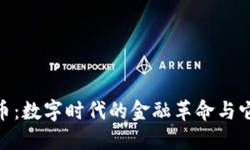 探秘加密货币：数字时代的金融革命与它的诸多好处