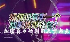 新加坡：加密货币的创新