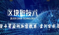 揭秘数字货币背后的加密
