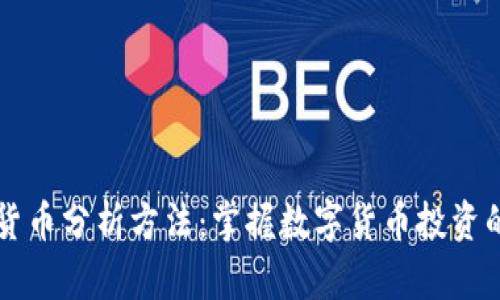 手机加密货币分析方法：掌握数字货币投资的智能钥匙