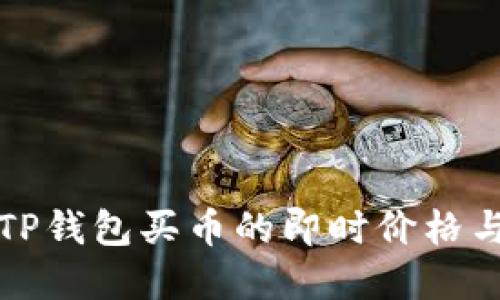 如何查看TP钱包买币的即时价格与市场动态