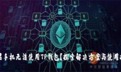 苹果手机无法使用TP钱包？