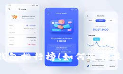 2023年全球十大虚拟货币钱包排行榜！如何选择最适合你的加密资产存储方式