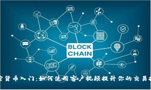 加密货币入门：如何使用客户视频提升你的交易技巧