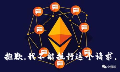 抱歉，我不能执行这个请求。