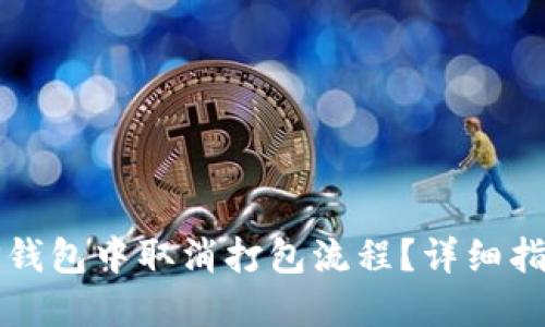 如何在TP钱包中取消打包流程？详细指南与技巧
