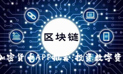 2023年中国加密货币APP推荐：投资数字资产的必备工具
