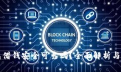 手机钱包借钱安全可靠吗