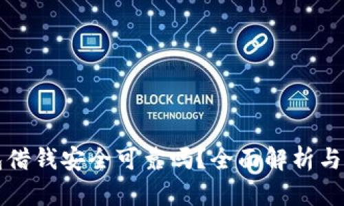 手机钱包借钱安全可靠吗？全面解析与用户体验