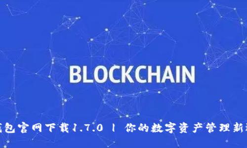 TP钱包官网下载1.7.0 | 你的数字资产管理新选择