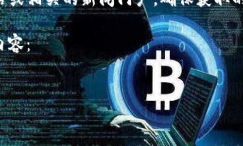 提示：关于TP钱包官网的最新信息和内容可参考官方网站或相关的新闻门户，确保获取的信息是准确和可靠的。请确认访问官网链接以及安全性。

以下是一个示例框架，您可以根据此框架填充更多具体内容：

示例：  
TP钱包官网最新动态：加密资产安全管理的新潮流