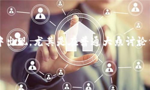 加密货币的通俗说法通常是“虚拟货币”或“数字货币”。这两种说法常常在日常交流中出现，尤其是在普通大众讨论相关话题时。此外，人们有时也会用“币圈”来指代与加密货币相关的生态系统或行业。

如果您需要更详细的信息或相关内容，欢迎告诉我！