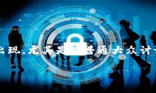 加密货币的通俗说法通常是“虚拟货币”或“数字货币”。这两种说法常常在日常交流中出现，尤其是在普通大众讨论相关话题时。此外，人们有时也会用“币圈”来指代与加密货币相关的生态系统或行业。

如果您需要更详细的信息或相关内容，欢迎告诉我！