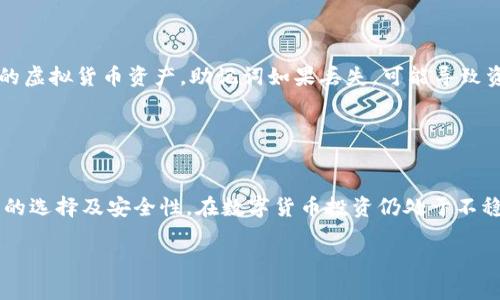 虚拟币钱包下载地址：如何安全、高效地获取你的数字资产保存工具  

bianhao虚拟币钱包，数字资产，下载地址，安全性，加密货币/bianhao  

什么是虚拟币钱包？  
在这个数字化日益深入人心的时代，虚拟币钱包作为聚集和管理加密货币的重要工具，已经成为越来越多投资者关注的焦点。那么，什么是虚拟币钱包呢？简而言之，虚拟币钱包是一种软件或硬件工具，用于收发及管理加密货币。例如，像比特币、以太坊等主流货币都有相应的钱包软件。  

虚拟币钱包的基本功能主要包括：存储公钥和私钥、发送和接收数字货币、以及查看交易记录等。公钥如同你的银行账号，用于接收资金；而私钥则是你获取这些资金的钥匙，必须妥善保管，以避免资金损失。  

虚拟币钱包的类型  
虚拟币钱包可以根据其类形式和存储方式分为多种类型。最常见的有以下几类：  

ul  
  listrong热钱包：/strong通常是指在线的钱包，可以方便快捷地进行交易，但因其连接互联网，安全性较低。/li  
  listrong冷钱包：/strong相对于热钱包，冷钱包不连接互联网，安全性更高，适合长期存储大量虚拟货币，典型的如硬件钱包。/li  
  listrong桌面钱包：/strong这类钱包应用在本地电脑上，安全性相对较高，但需定期进行备份。/li  
  listrong移动钱包：/strong在手机上运行的应用程序，便于随时随地进行交易，操作简单，适合日常小额交易。/li  
/ul  

如何下载虚拟币钱包？  
在决定下载虚拟币钱包之前，首先要明确自己的需求和预算。下载途径一般有官网、应用商店以及第三方平台。下面即将介绍各途径的一些注意事项。  

h41. 官网下载/h4  
访问虚拟币钱包的官网是最安全的选择之一。由于网络上充斥着各种虚假链接和恶意软件，在官网下载钱包可以有效避免潜在的安全风险。在官网上，你通常能找到最新版本的信息，并确保下载安装的版本是官方验证过的。  

h42. 应用商店下载/h4  
如果你准备使用移动钱包，可以直接从应用商店如Apple App Store或Google Play下载。在应用商店中搜索钱包名称，并注意查看评论和评分，确保其信誉度和用户体验。  

h43. 第三方平台下载/h4  
在一些数字货币社区或论坛中，也有人分享了一些钱包下载链接。在这个过程中，请务必谨慎对待链接的来源，尽量选择知名的社群与论坛，避免链接可能带来的安全隐患。  

下载虚拟币钱包时的安全性考虑  
安全性在选择和下载虚拟币钱包时至关重要。以下几点建议可以帮助你提高安全意识：  

ul  
  listrong验证钱包的开发团队：/strong了解这个钱包的背景和开发团队，确保其有没有不良记录。/li  
  listrong查看用户评价：/strong认真阅读其他用户的评价和使用体验，这对判断钱包的安全性非常重要。/li  
  listrong定期更新：/strong保持钱包软件的更新版本，以享受最新的安全性能和功能。/li  
  listrong启用两步验证：/strong许多钱包支持两步验证，有助于增加额外的安全层级。/li  
/ul  

常见虚拟币钱包推荐  
接下来，给大家推荐几款在市场上口碑不错的虚拟币钱包，供你参考和选择：  

ul  
  listrongCoinbase Wallet：/strong作为一款知名的钱包，Coinbase Wallet支持多种加密货币，界面友好，非常适合新手使用。/li  
  listrongExodus：/strong支持众多数字资产，功能多样，且移动端和桌面端均有提供，用户体验良好。/li  
  listrongLedger Nano X：/strong此款硬件钱包以安全性著称，适合需要长期存储虚拟货币的用户。/li  
  listrongTrust Wallet：/strong这一钱包支持多种区块链，用户可以轻松管理自己的资产，也具有良好的用户评价。/li  
/ul  

下载后的配置和使用  
下载完成后，通常需要进行一些初始配置。创建钱包的过程中，你需要设置密码，并生成或备份助记词。这些步骤保护了你的虚拟货币资产，助记词如果丢失，可能导致资金不可恢复，因此一定要妥善保管。  

在完成设置后，你便可以进行虚拟货币的接收和发送。每次交易前，请仔细核对收款地址，确保账户安全。  

总结  
虚拟币钱包不仅是个人资产的重要管理工具，还是数字经济时代的一部分。无论是新手还是资深投资者，都应当重视钱包的选择及安全性。在数字货币投资仍处于不稳定的状态下，合适的钱包工具能够为用户提供便捷与安全的保障。  

希望以上信息对你选择和下载虚拟币钱包有所帮助，保护好你的数字资产，从现在开始！  