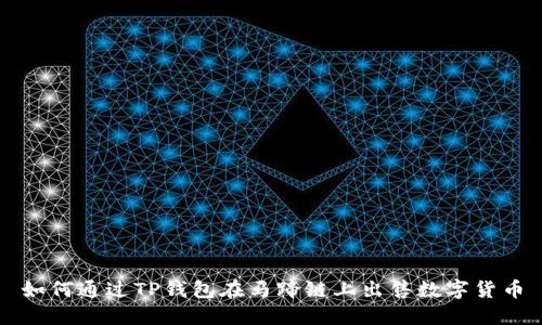 如何通过TP钱包在马蹄链上出售数字货币