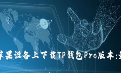 如何在苹果设备上下载TP钱包Pro版本：最新指南
